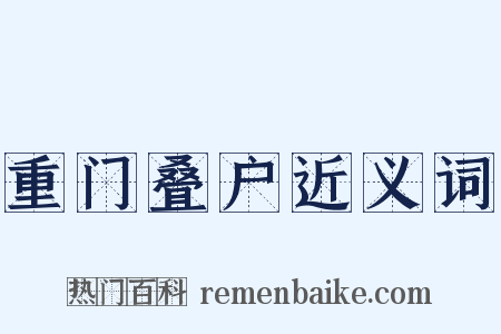 重门叠户近义词是什么意思的图片